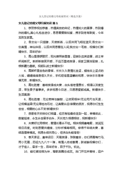 女儿登记结婚父母祝福贺词（精选5篇）