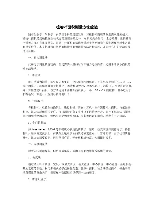 植物叶面积测量方法综述