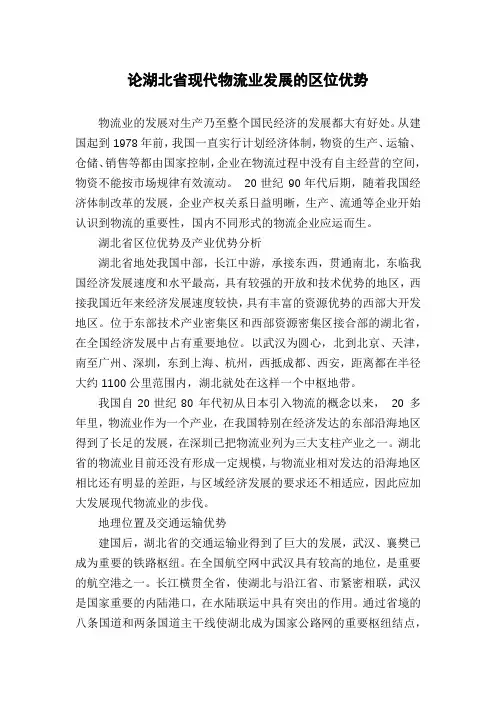 论湖北省现代物流业发展的区位优势