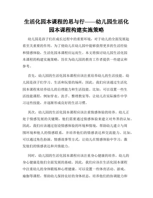 生活化园本课程的思与行——幼儿园生活化园本课程构建实施策略