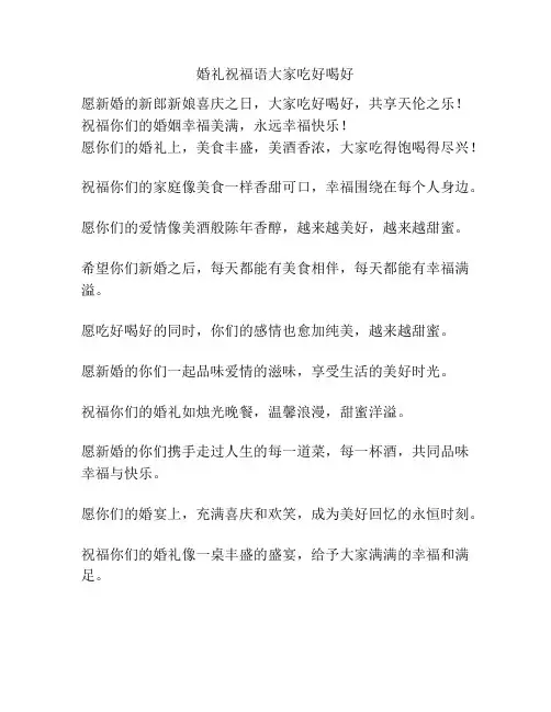 婚礼祝福语大家吃好喝好