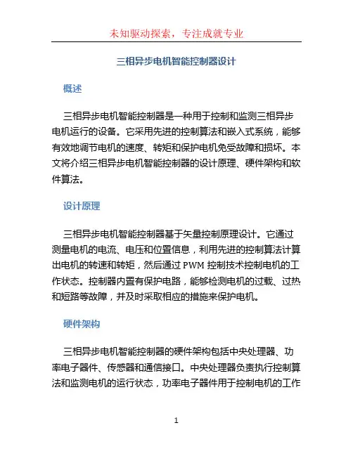 三相异步电机智能控制器设计