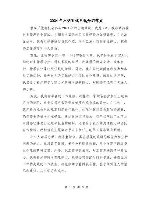 2024年出纳面试自我介绍范文(3篇)