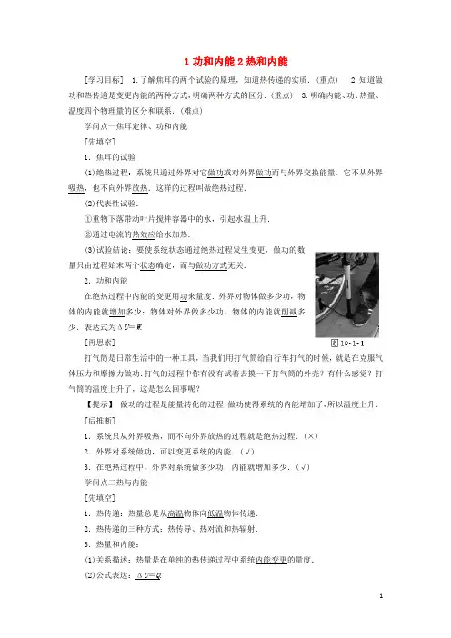 2024高中物理第十章1功和内能2热和内能教学案含解析新人教版选修3_3