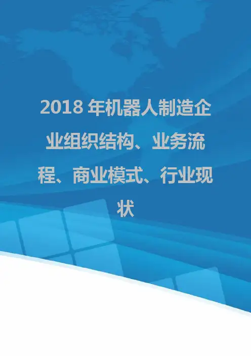 2018年机器人制造企业组织结构、业务流程、商业模式、行业现状