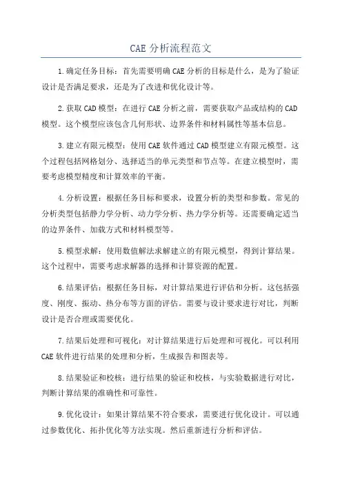 CAE分析流程范文