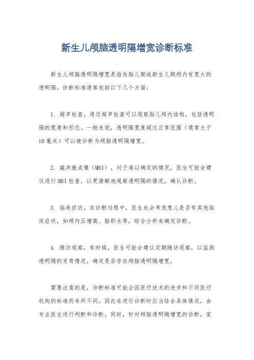 新生儿颅脑透明隔增宽诊断标准