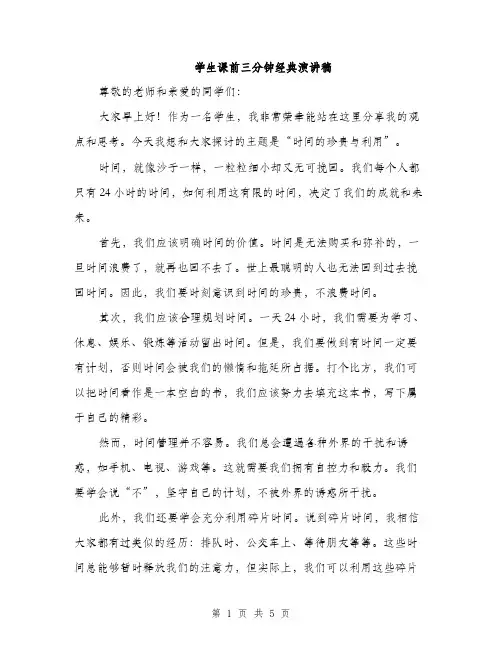 学生课前三分钟经典演讲稿