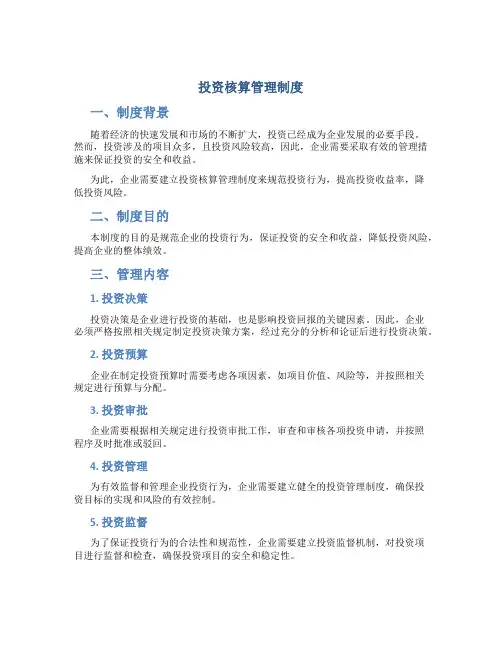 投资核算管理制度