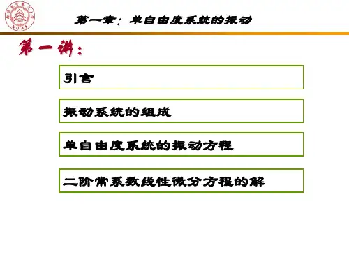 第一章(单自由度系统的振动)