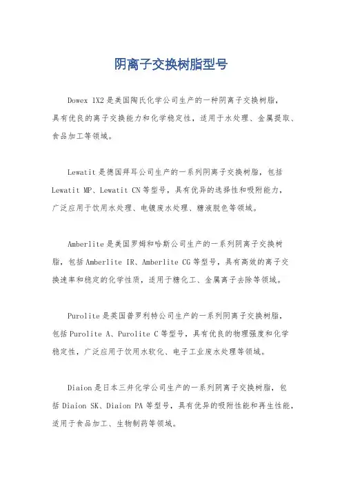 阴离子交换树脂型号
