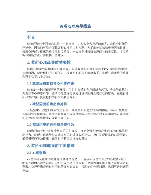监所心理疏导措施