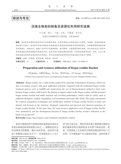 沼渣生物炭的制备及资源化利用研究进展