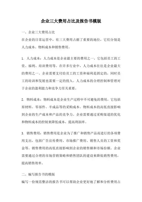 企业三大费用占比及报告书模版