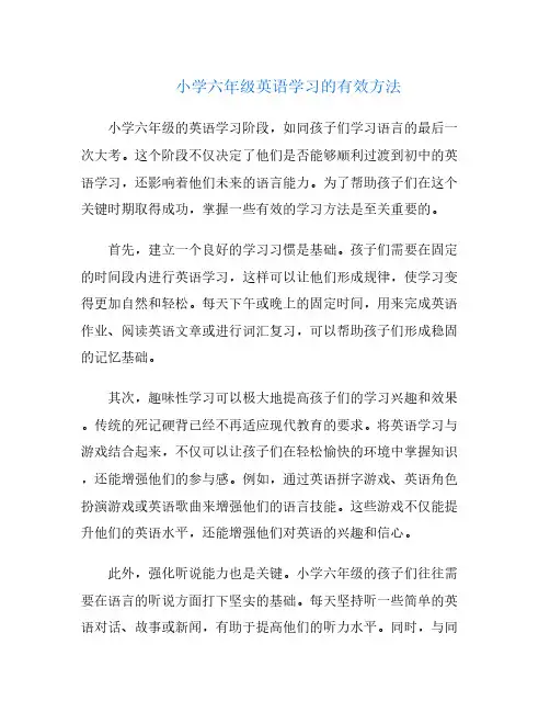 小学六年级英语学习的有效方法