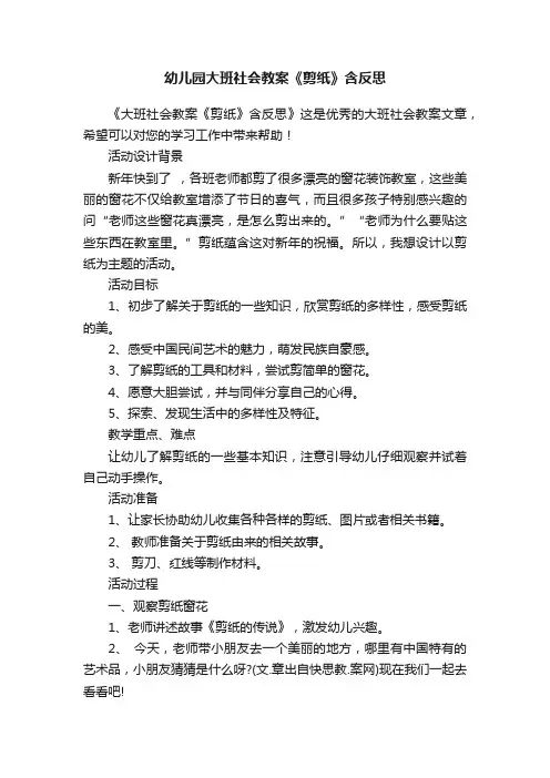 幼儿园大班社会教案《剪纸》含反思