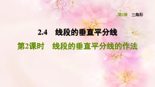  线段的垂直平分线的作法PPT授课课件