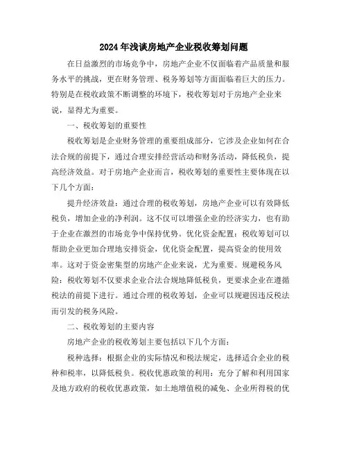2024年浅谈房地产企业税收筹划问题