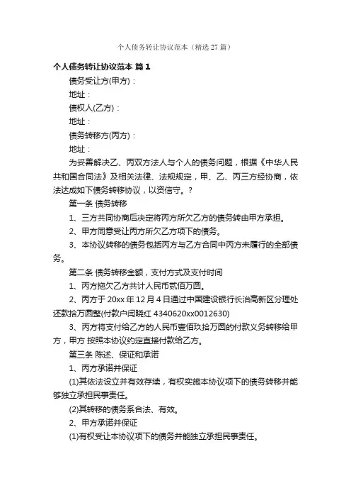 个人债务转让协议范本（精选27篇）