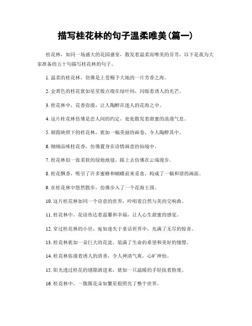 描写桂花林的句子温柔唯美(精选2篇)