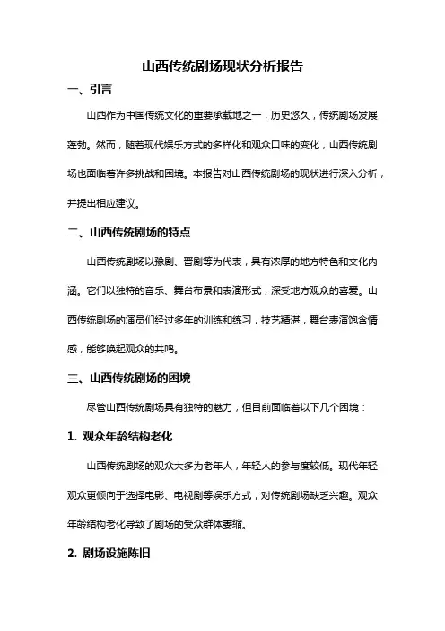 山西传统剧场现状分析报告