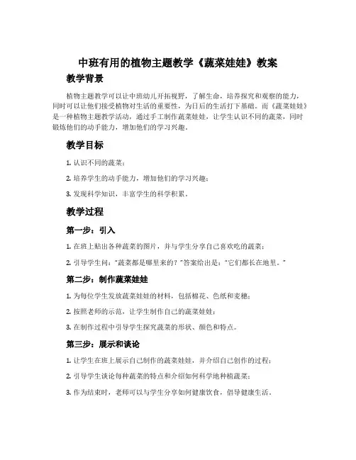 中班有用的植物主题教学《蔬菜娃娃》教案