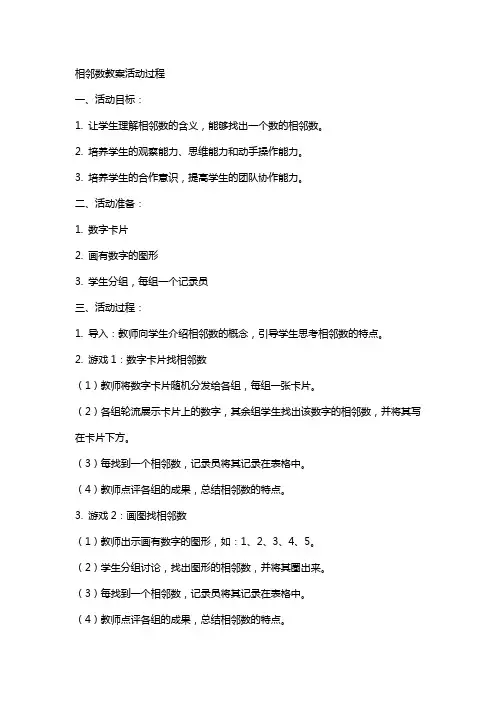 相邻数教案活动过程