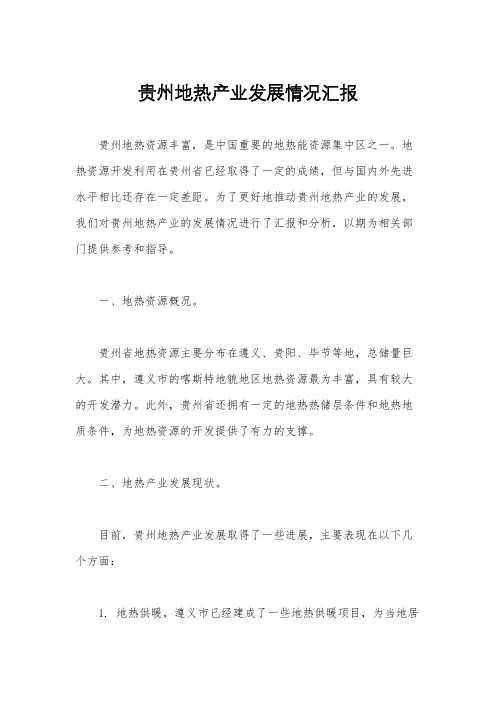贵州地热产业发展情况汇报