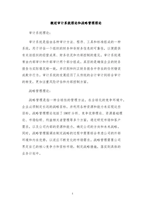 概述审计系统理论和战略管理理论
