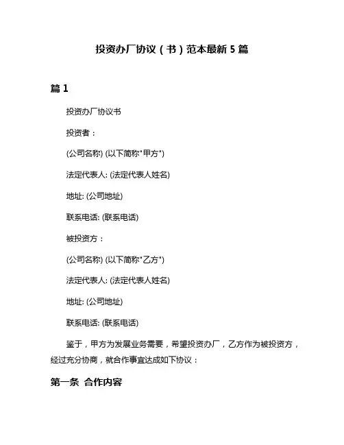 投资办厂协议(书)范本最新5篇