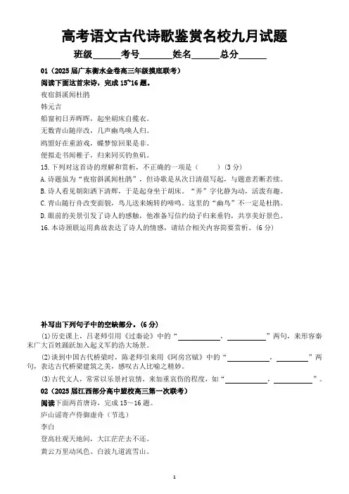高中语文2025届高考古代诗歌鉴赏名校九月试题汇总练习(附参考答案)
