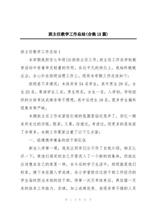 班主任教学工作总结(合集15篇)