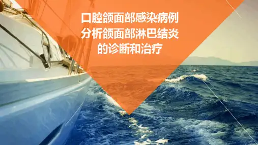 口腔颌面部感染病例分析颌面部淋巴结炎的诊断和治疗