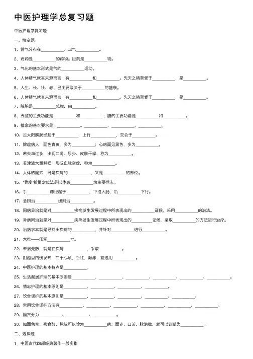 中医护理学总复习题