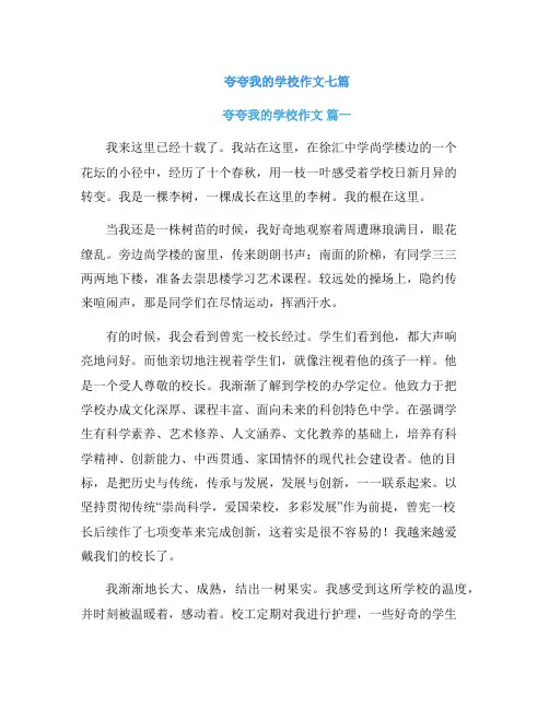 夸夸我的学校作文七篇