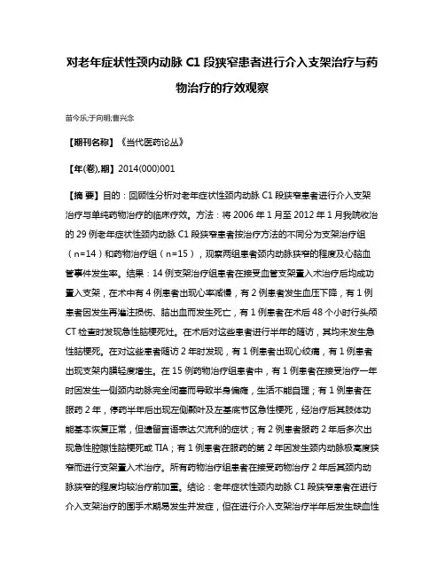 对老年症状性颈内动脉C1段狭窄患者进行介入支架治疗与药物治疗的疗效观察