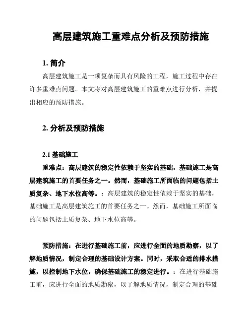 高层建筑施工重难点分析及预防措施