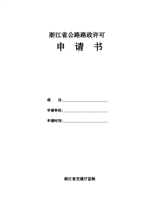 浙江省公路路政许可