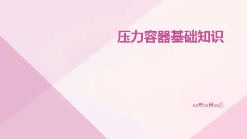 压力容器基础知识