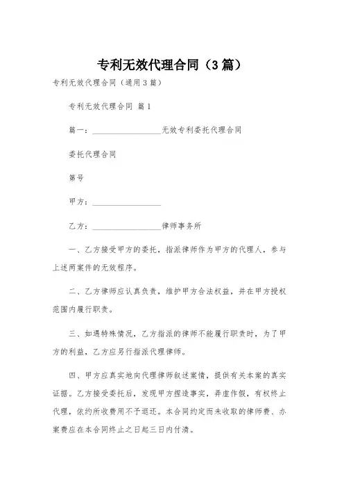 专利无效代理合同(3篇)