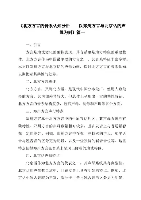 《2024年北方方言的音系认知分析——以郑州方言与北京话的声母为例》范文