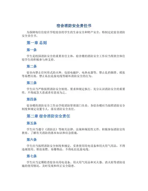 宿舍消防安全责任书