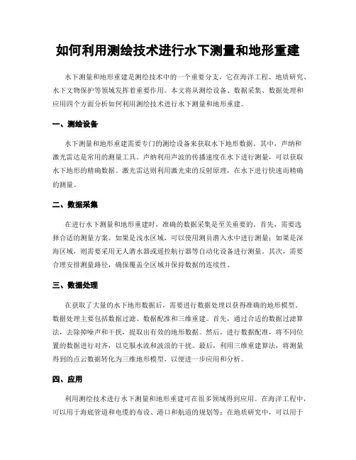如何利用测绘技术进行水下测量和地形重建