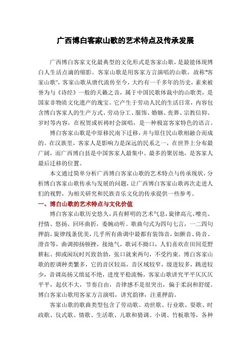广西博白客家山歌的艺术特点及传承发展