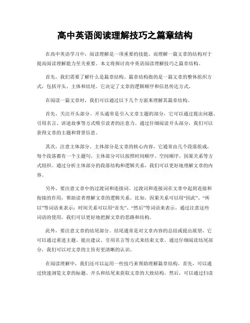 高中英语阅读理解技巧之篇章结构