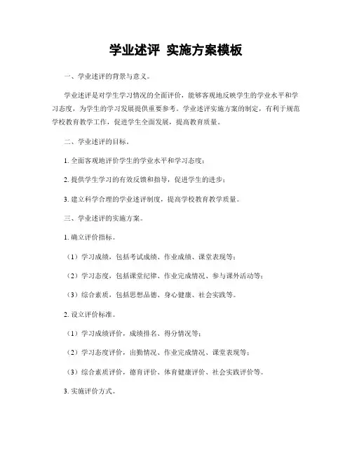 学业述评 实施方案模板