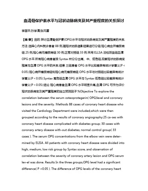 血清骨保护素水平与冠状动脉病变及其严重程度的关系探讨