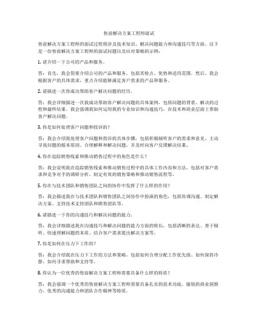 售前解决方案工程师面试