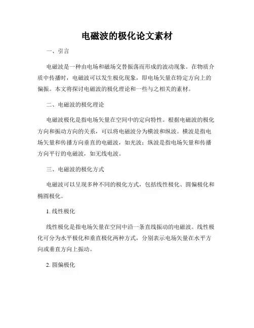 电磁波的极化论文素材