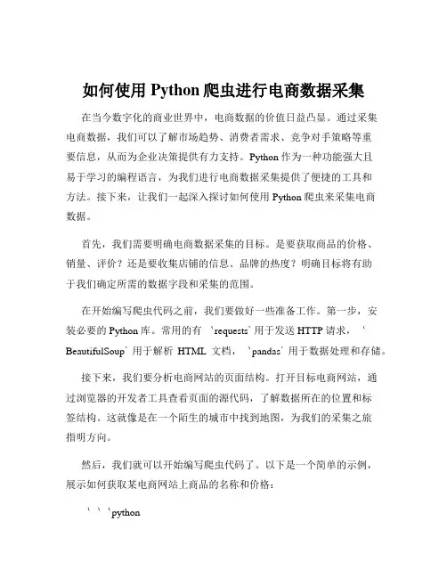 如何使用Python爬虫进行电商数据采集